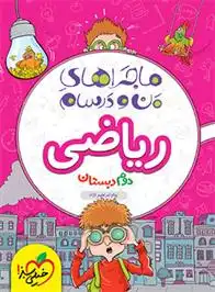 دانلود pdf کتاب ماجراهای من و درسام ریاضی دوم دبستان پیام ابراهیم نژاد