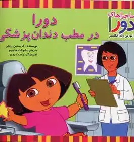 دانلود pdf کتاب دورا در مطب دندان پزشکی کریستین ریچی