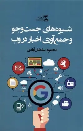 دانلود pdf کتاب شیوه های جست و جو و جمع آوری اخبار در وب محمود سلطان آبادی