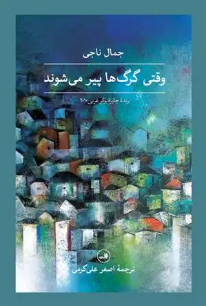 دانلود pdf کتاب وقتی گرگ ها پیر می شوند جمال ناجی