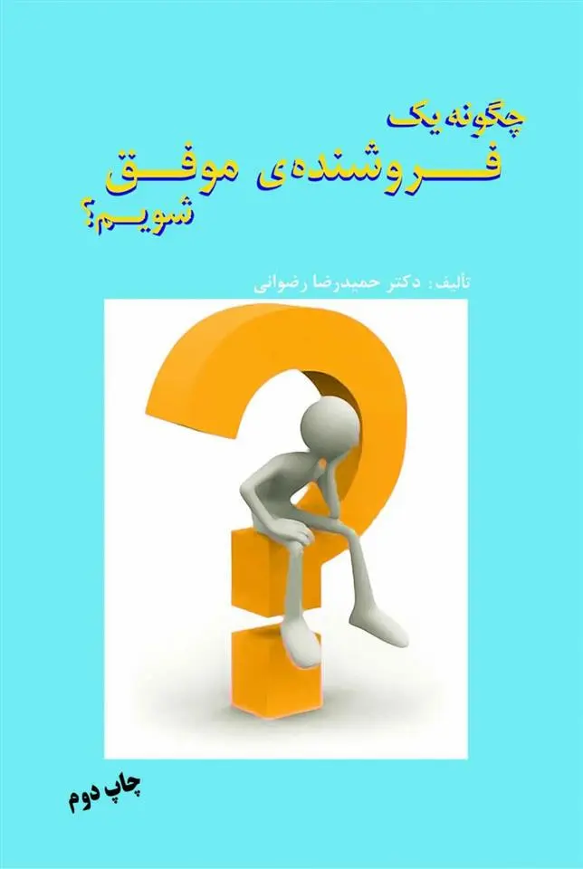 دانلود pdf کتاب چگونه یک فروشنده موفق شویم حمیدرضا رضوانی