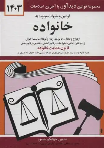 دانلود pdf کتاب قوانین و مقررات مربوط به خانواده 1403 جهانگیر منصور