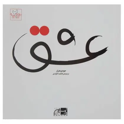 خرید و قیمت کتاب عشق اثر جودی هیلز