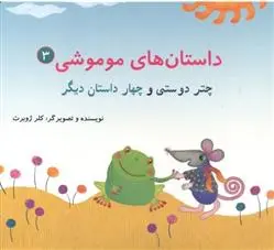 دانلود pdf کتاب داستان های موموشی‏‫ 3 کلر ژوبرت