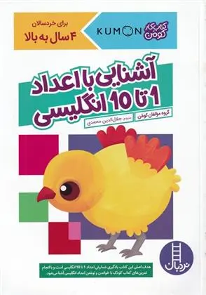 دانلود pdf کتاب آشنایی با اعداد 1 تا 10 انگلیسی کومن