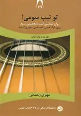 دانلود pdf کتاب تو تیپ سومی! مهری رحمانی