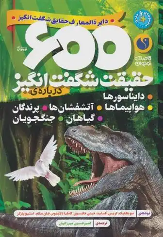 دانلود pdf کتاب 600 حقیقت شگفت انگیز: درباره ی دایناسورها،هواپیماها،آتشفشان ها... استیو پارکر