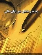 دانلود pdf پروژه  تجزیه تحلیل صورت های مالی بانک صادرات‎ رایگان