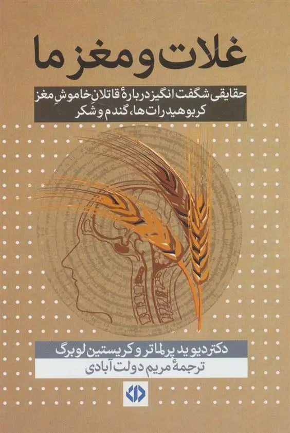 دانلود pdf کتاب غلات و مغز ما دیوید پرلماتر