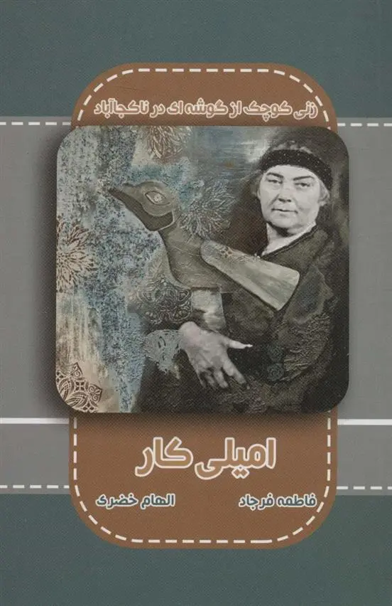 دانلود pdf کتاب امیلی کار الهام خضری