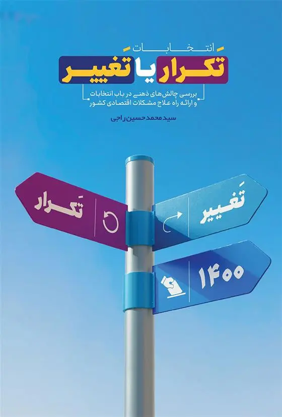 دانلود pdf کتاب انتخابات تکرار یا تغییر 