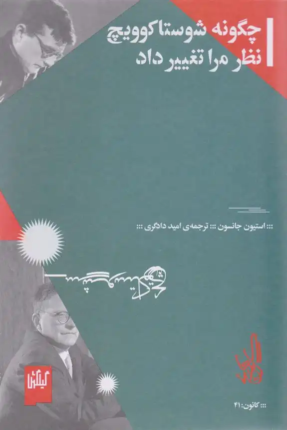 دانلود pdf کتاب چگونه شوستاکوویچ نظر مرا تغییر داد استیون جانسون