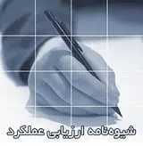 دانلود pdf تحقیق  و مقاله پیرامون ارزیابی عملکرد رایگان