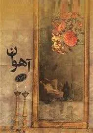 دانلود pdf رمان آهوان  فریبرز یدالهی رایگان