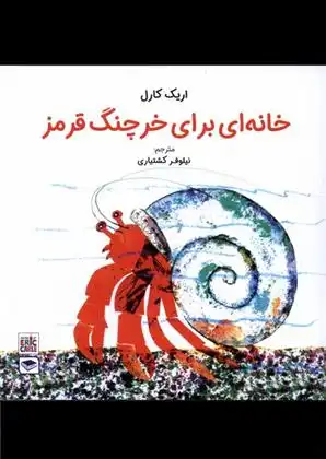 دانلود pdf کتاب خانه ای برای خرچنگ قرمز اریک کارل