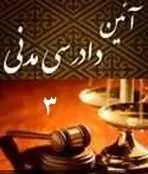 دانلود pdf کتاب  آیین دادرسی مدنی 3 رایگان