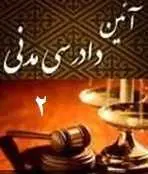 دانلود pdf کتاب  آیین دادرسی مدنی 2 رایگان