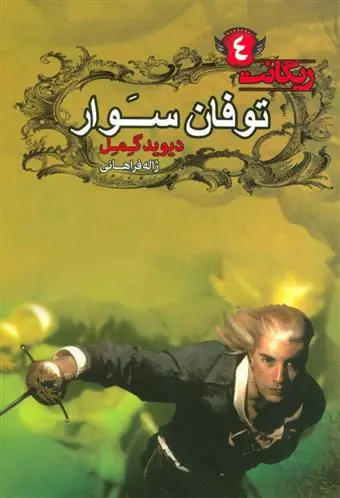 دانلود pdf کتاب توفان سوار دیوید گمل