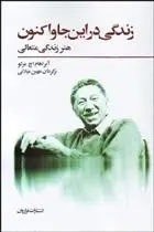 دانلود pdf کتاب زندگی در این جا و اکنون ابراهام مزلو