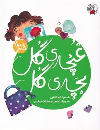 دانلود pdf کتاب غنچه ی گل بچه ی گل اکرم کشایی
