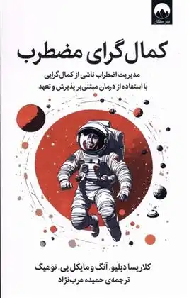 دانلود pdf کتاب کمال گرای مضطرب کلاریسا دبلیو آنگ