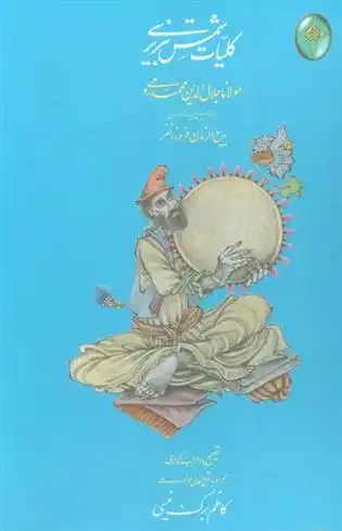 دانلود pdf کتاب کلیات شمس تبریزی (2جلدی) جلال الدین محمد بلخی(مولانا)