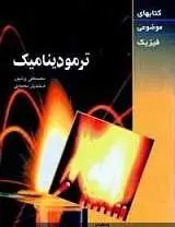 دانلود pdf کتاب  اصول ترمودینامیک دانشگاه پیام نور رایگان