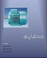 دانلود گزارش کار آزمایشگاه ماشین های الکتریکی 2 رایگان