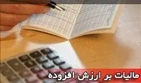 دانلود pdf مقاله  آشنایی مختصر با مالیات بر ارزش افزوده رایگان