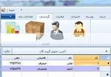 دانلود pdf پروژه  مدیریت کالاهای انبار با زبان سی شارپ رایگان