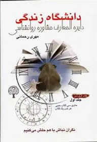 دانلود pdf کتاب دانشگاه زندگی 1 مهری رحمانی