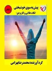 دانلود pdf کتاب  پیش به سوی خوشبختی  محمدرضا بهرامی رایگان