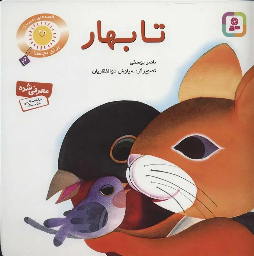 دانلود pdf کتاب تا بهار ناصر یوسفی