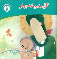 دانلود pdf کتاب گل همیشه بهار محمد مهاجرانی