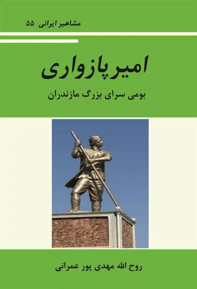 دانلود pdf کتاب آشنایی با امیر پازواری روح الله مهدی پور عمرانی