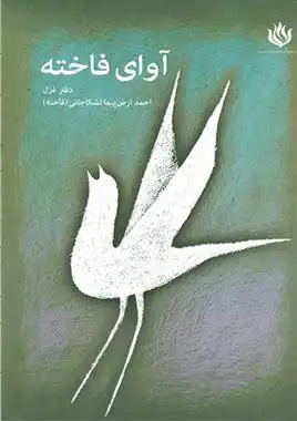 دانلود pdf کتاب آوای فاخته احمد ارض پیما لشکاجانی
