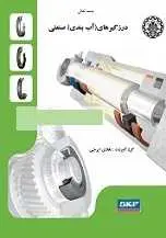 دانلود pdf مقاله  درزگیرهای ( آب بندی ) صنعتی رایگان