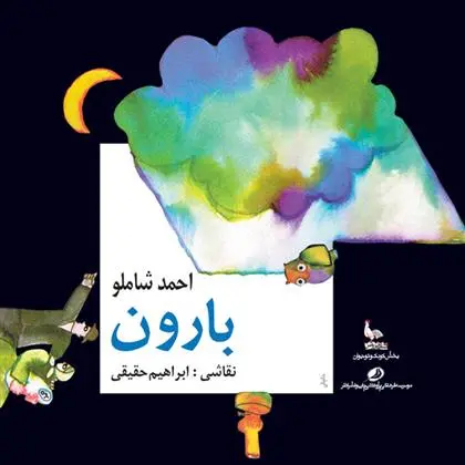 خرید و قیمت کتاب بارون اثر احمد شاملو