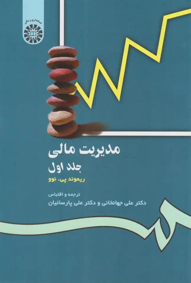 دانلود pdf کتاب مدیریت مالی (جلد اول) ریموند پی نوو