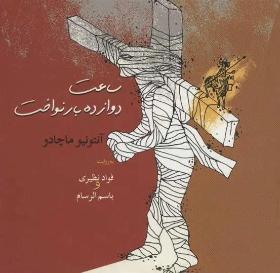 دانلود pdf کتاب ساعت دوازده بار نواخت آنتونیو ماچادو