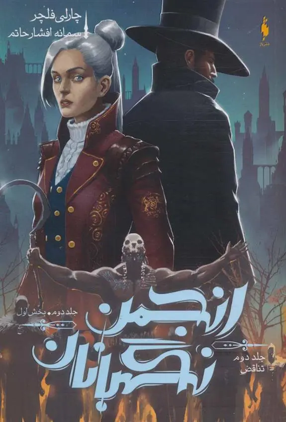 دانلود pdf کتاب انجمن نگهبانان 2 (بخش اول) چارلی فلچر