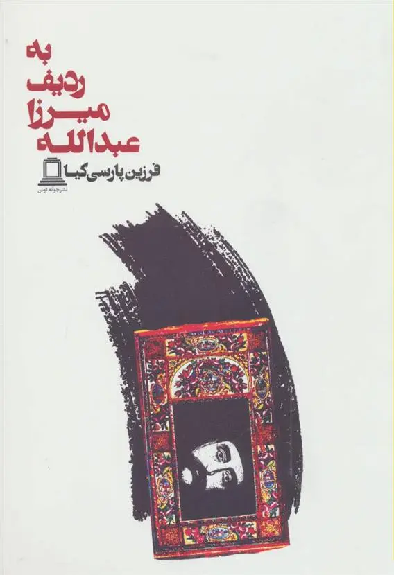 دانلود pdf کتاب به ردیف میرزا عبدالله فرزین پارسی کیا