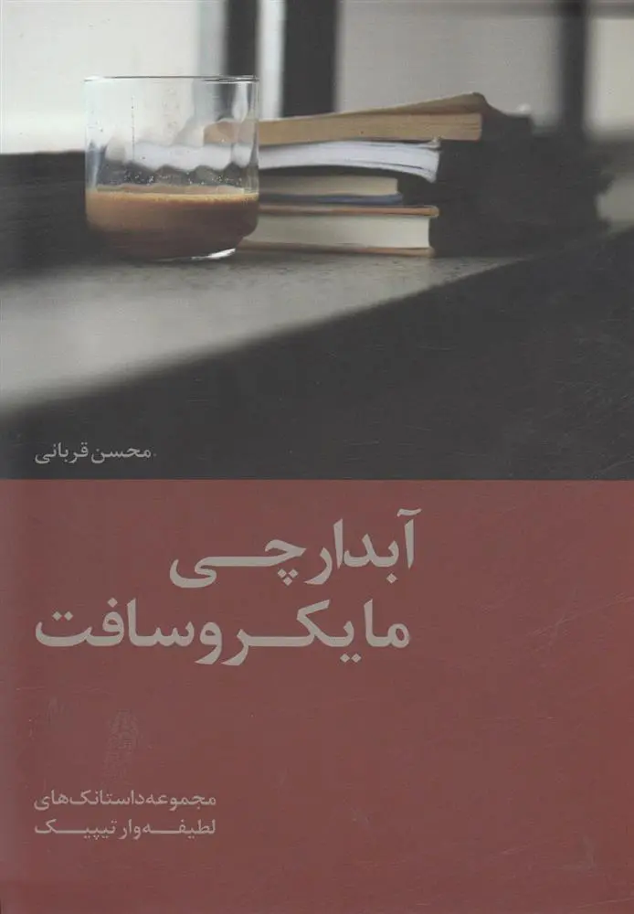 دانلود pdf کتاب آبدارچی مایکروسافت محسن قربانی