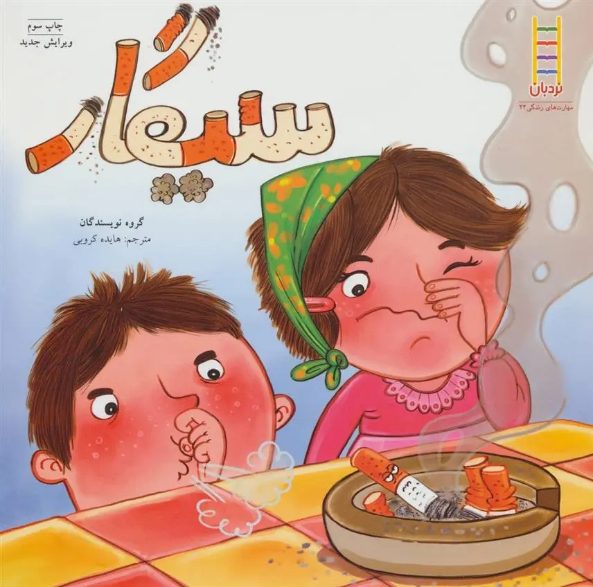 دانلود pdf کتاب سیگار 