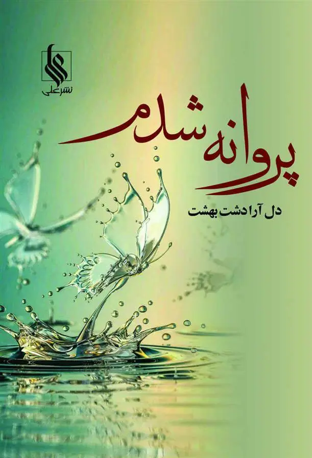 دانلود pdf کتاب پروانه شدم دل آرا دشت بهشت