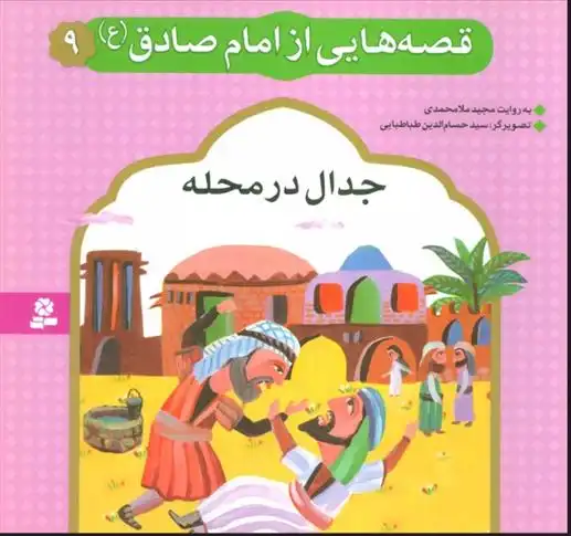 دانلود pdf کتاب قصه هایی از امام صادق (ع) 9 مجید ملامحمدی