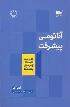 دانلود pdf کتاب آناتومی پیشرفت آدام آلتر