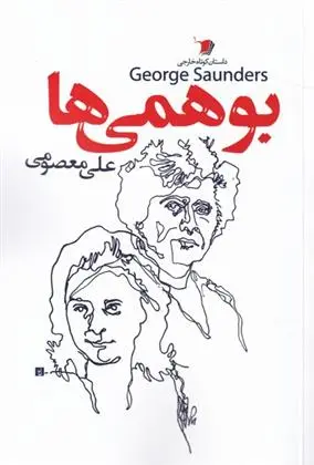 دانلود pdf کتاب بوهمی ها جورج ساندرز