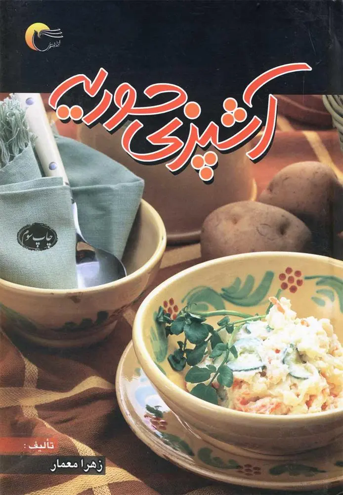 دانلود pdf کتاب آشپزی حوریه زهرا معمار