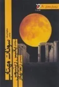 دانلود pdf کتاب منظومه ی بلند سونات مهتاب یانیس ریتسوس